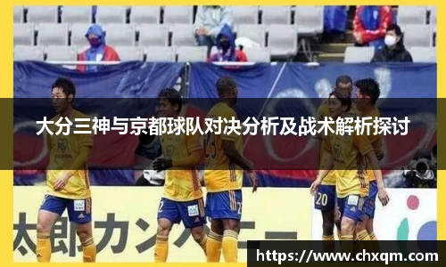 大分三神与京都球队对决分析及战术解析探讨