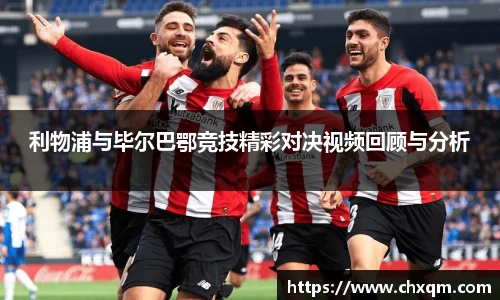 利物浦与毕尔巴鄂竞技精彩对决视频回顾与分析