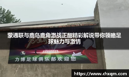 蒙通联与鹿岛鹿角激战正酣精彩解说带你领略足球魅力与激情