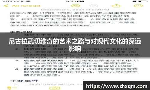 尼古拉武切维奇的艺术之路与对现代文化的深远影响