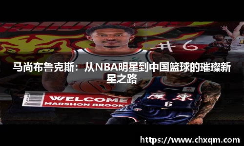 马尚布鲁克斯：从NBA明星到中国篮球的璀璨新星之路