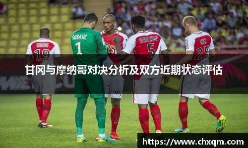 甘冈与摩纳哥对决分析及双方近期状态评估