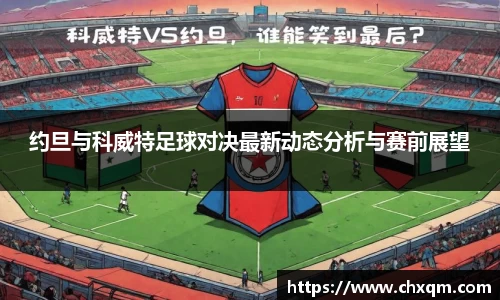约旦与科威特足球对决最新动态分析与赛前展望