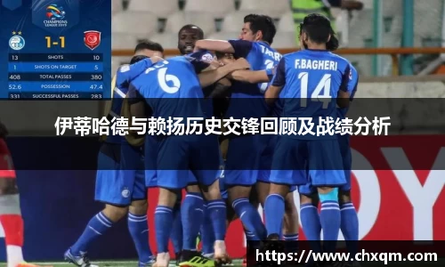 伊蒂哈德与赖扬历史交锋回顾及战绩分析