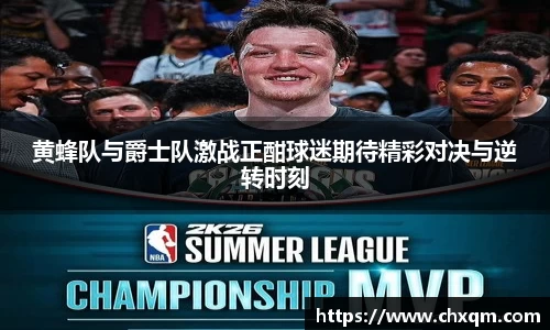 黄蜂队与爵士队激战正酣球迷期待精彩对决与逆转时刻